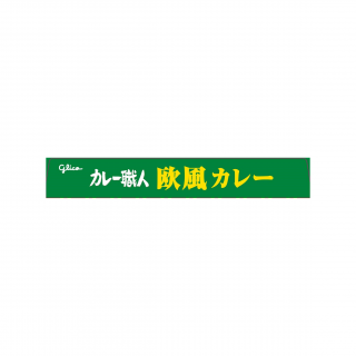 カレー職人欧風カレー中辛 展開図